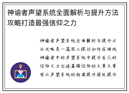 神谕者声望系统全面解析与提升方法攻略打造最强信仰之力