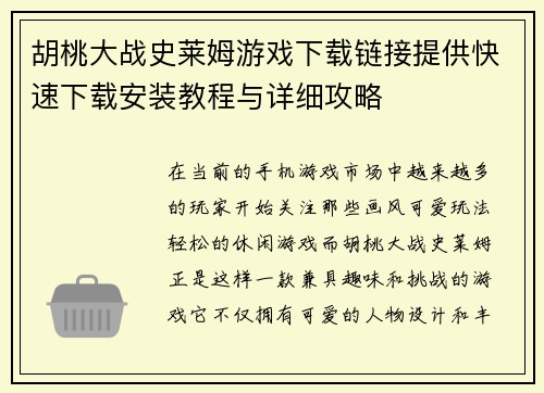 胡桃大战史莱姆游戏下载链接提供快速下载安装教程与详细攻略