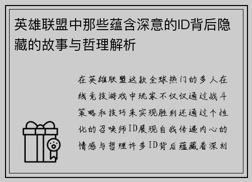 英雄联盟中那些蕴含深意的ID背后隐藏的故事与哲理解析