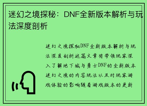 迷幻之境探秘：DNF全新版本解析与玩法深度剖析