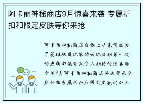 阿卡丽神秘商店9月惊喜来袭 专属折扣和限定皮肤等你来抢