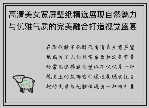 高清美女宽屏壁纸精选展现自然魅力与优雅气质的完美融合打造视觉盛宴 高清美女宽屏壁纸精选展现自然魅力与优雅气质的完美融合打造视觉盛宴