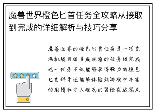 魔兽世界橙色匕首任务全攻略从接取到完成的详细解析与技巧分享