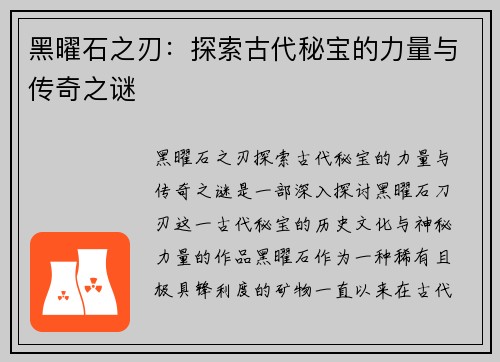 黑曜石之刃:探索古代秘宝的力量与传奇之谜