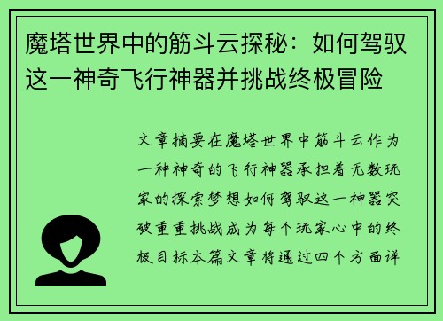 魔塔世界中的筋斗云探秘:如何驾驭这一神奇飞行神器并挑战终极冒险 魔塔世界中的筋斗云探秘:如何驾驭这一神奇飞行神器并挑战终极冒险