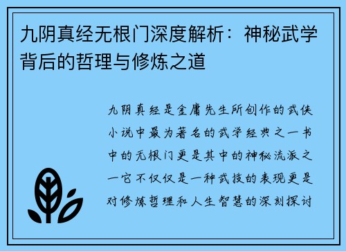 九阴真经无根门深度解析：神秘武学背后的哲理与修炼之道