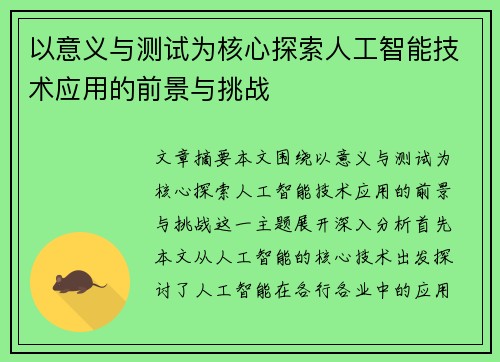 以意义与测试为核心探索人工智能技术应用的前景与挑战 以意义与测试为核心探索人工智能技术应用的前景与挑战