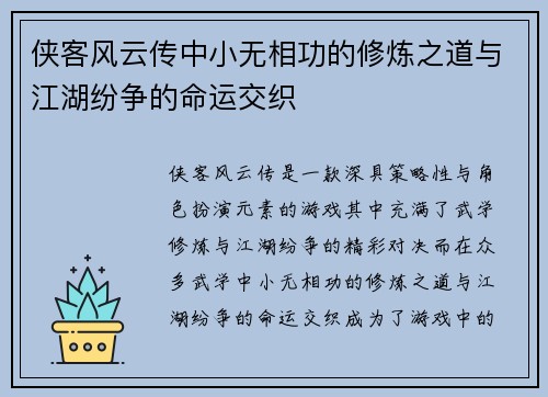 侠客风云传中小无相功的修炼之道与江湖纷争的命运交织 侠客风云传中小无相功的修炼之道与江湖纷争的命运交织