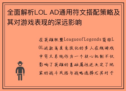 全面解析LOL AD通用符文搭配策略及其对游戏表现的深远影响