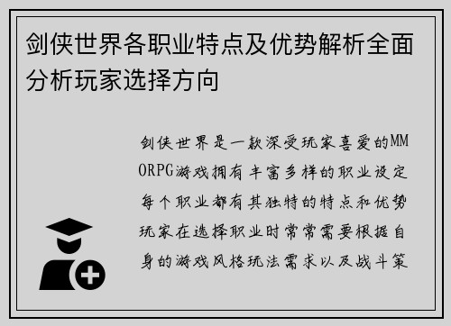 剑侠世界各职业特点及优势解析全面分析玩家选择方向