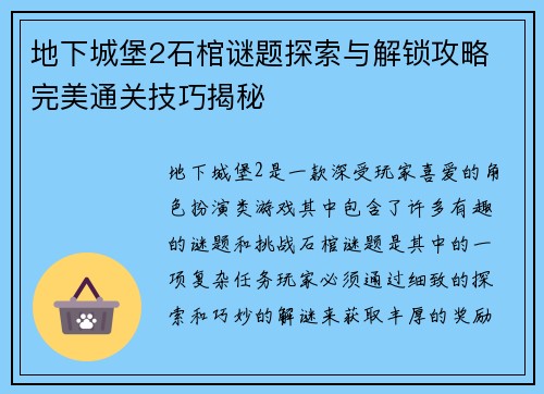 地下城堡2石棺谜题探索与解锁攻略 完美通关技巧揭秘