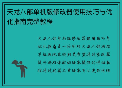 天龙八部单机版修改器使用技巧与优化指南完整教程