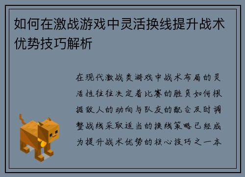 如何在激战游戏中灵活换线提升战术优势技巧解析