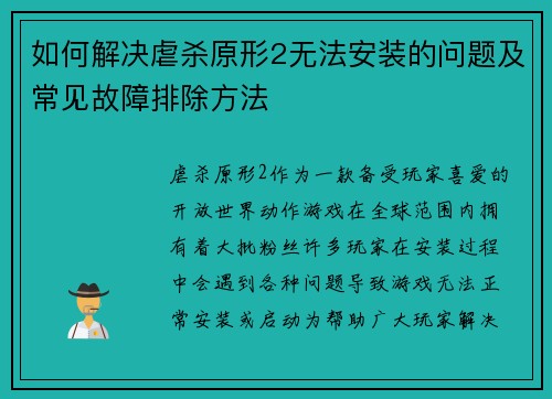 如何解决虐杀原形2无法安装的问题及常见故障排除方法 如何解决虐杀原形2无法安装的问题及常见故障排除方法