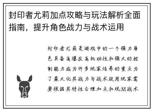 封印者尤莉加点攻略与玩法解析全面指南，提升角色战力与战术运用