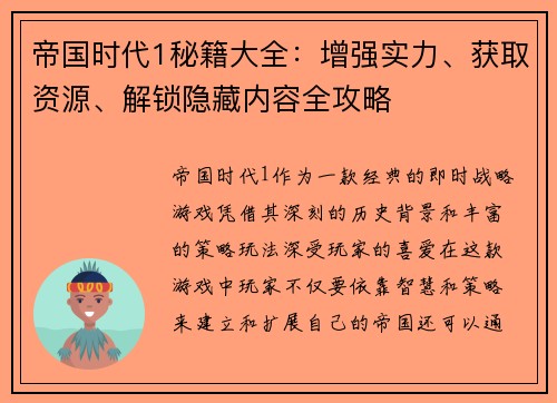 帝国时代1秘籍大全：增强实力、获取资源、解锁隐藏内容全攻略