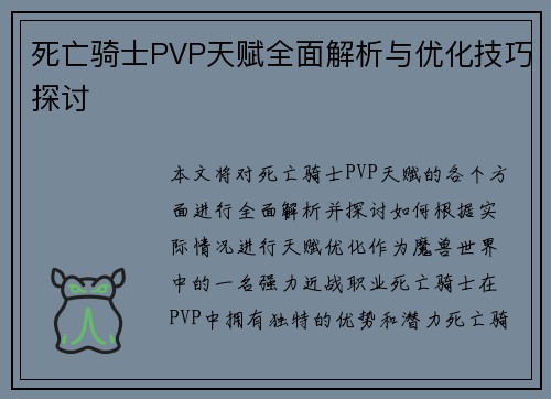 死亡骑士PVP天赋全面解析与优化技巧探讨