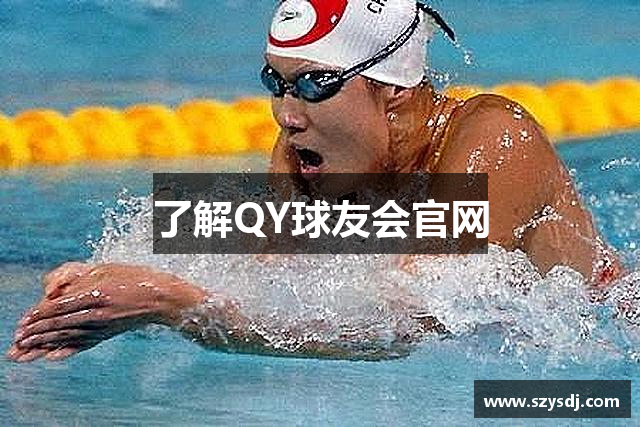 了解QY球友会官网